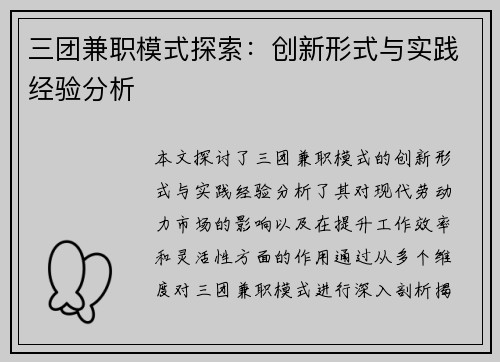 三团兼职模式探索：创新形式与实践经验分析