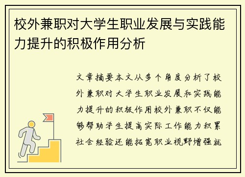 校外兼职对大学生职业发展与实践能力提升的积极作用分析