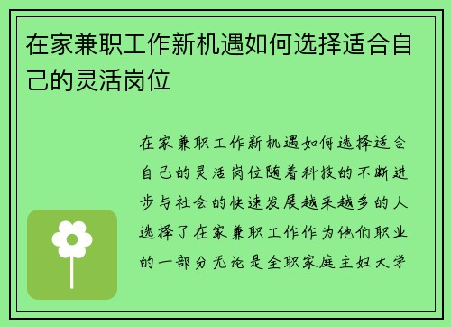 在家兼职工作新机遇如何选择适合自己的灵活岗位