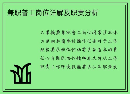 兼职普工岗位详解及职责分析
