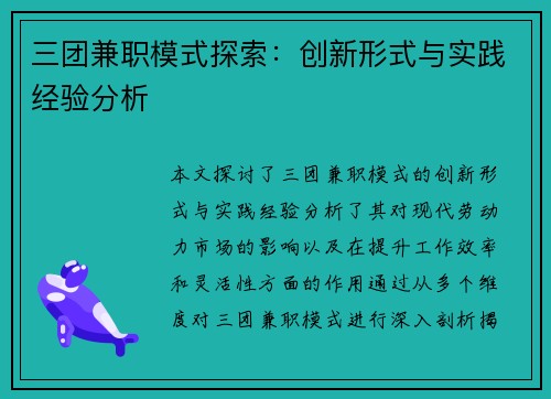 三团兼职模式探索：创新形式与实践经验分析