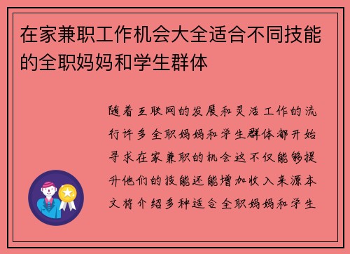 在家兼职工作机会大全适合不同技能的全职妈妈和学生群体