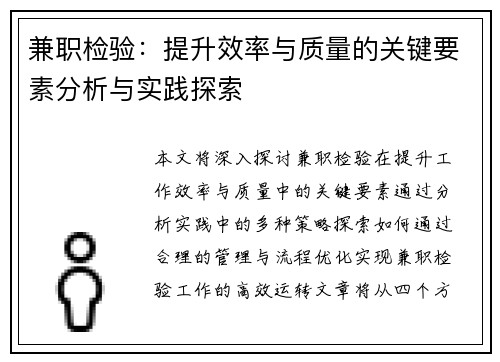 兼职检验：提升效率与质量的关键要素分析与实践探索