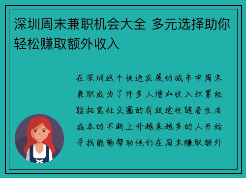 深圳周末兼职机会大全 多元选择助你轻松赚取额外收入