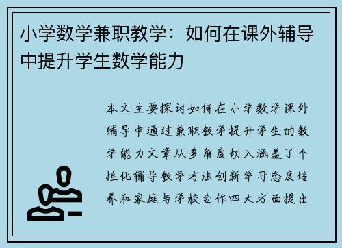小学数学兼职教学：如何在课外辅导中提升学生数学能力