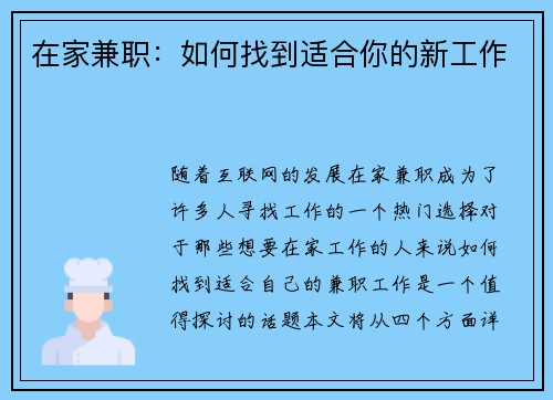 在家兼职：如何找到适合你的新工作