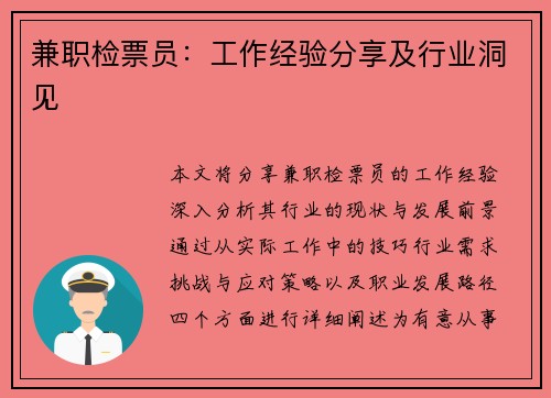 兼职检票员：工作经验分享及行业洞见