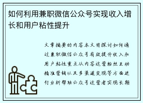 如何利用兼职微信公众号实现收入增长和用户粘性提升