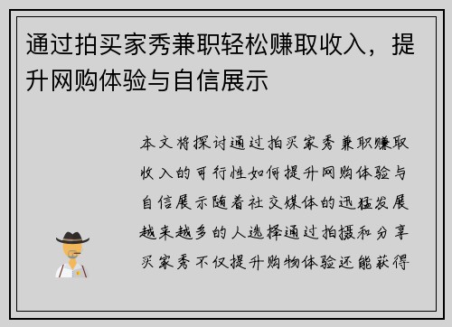 通过拍买家秀兼职轻松赚取收入，提升网购体验与自信展示