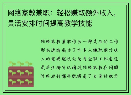 网络家教兼职：轻松赚取额外收入，灵活安排时间提高教学技能