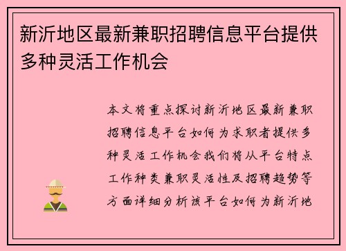 新沂地区最新兼职招聘信息平台提供多种灵活工作机会