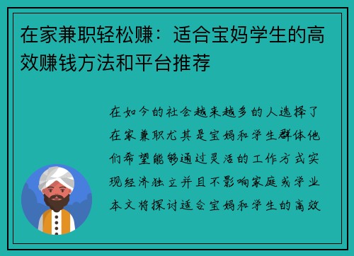 在家兼职轻松赚：适合宝妈学生的高效赚钱方法和平台推荐