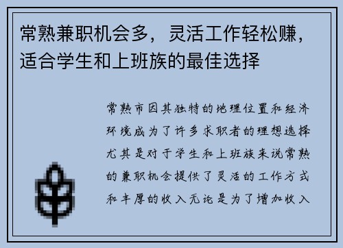常熟兼职机会多，灵活工作轻松赚，适合学生和上班族的最佳选择