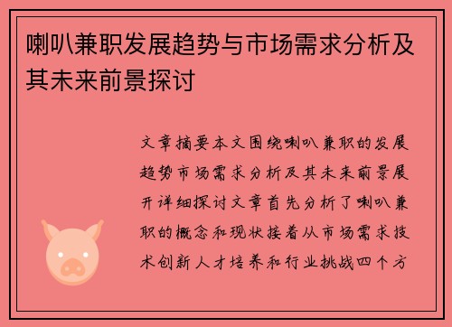 喇叭兼职发展趋势与市场需求分析及其未来前景探讨
