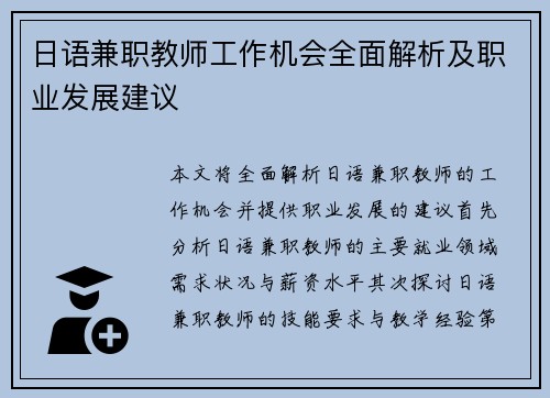 日语兼职教师工作机会全面解析及职业发展建议