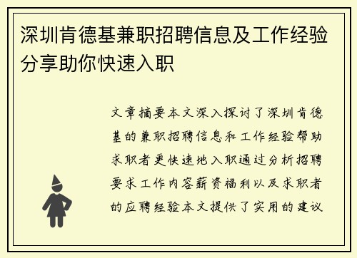 深圳肯德基兼职招聘信息及工作经验分享助你快速入职