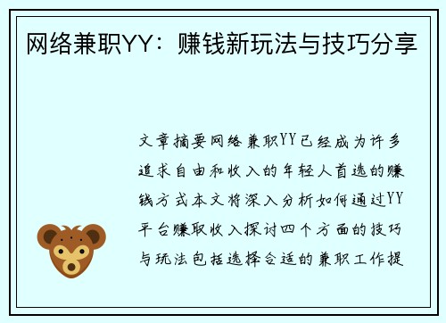网络兼职YY：赚钱新玩法与技巧分享