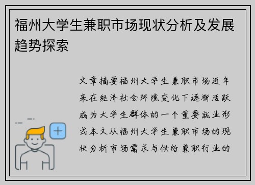 福州大学生兼职市场现状分析及发展趋势探索