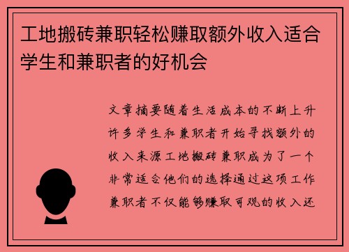 工地搬砖兼职轻松赚取额外收入适合学生和兼职者的好机会