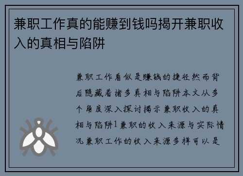 兼职工作真的能赚到钱吗揭开兼职收入的真相与陷阱