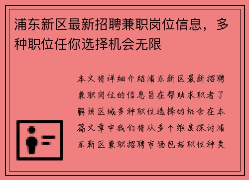 浦东新区最新招聘兼职岗位信息，多种职位任你选择机会无限
