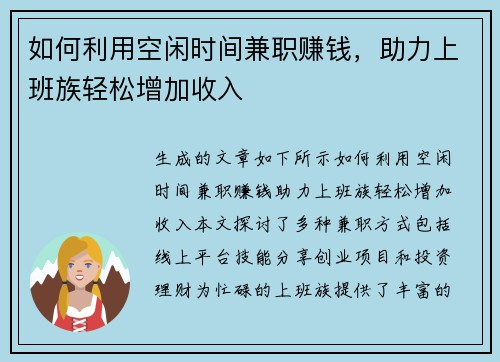 如何利用空闲时间兼职赚钱，助力上班族轻松增加收入