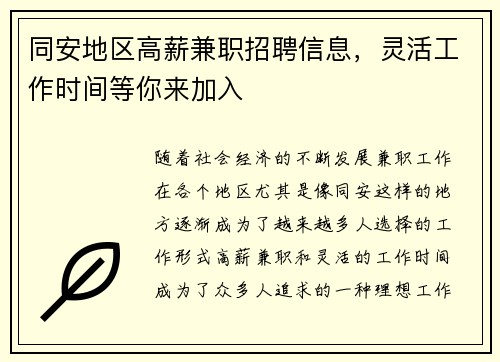 同安地区高薪兼职招聘信息，灵活工作时间等你来加入
