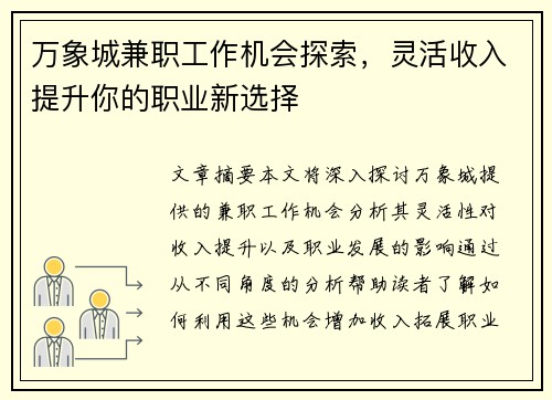 万象城兼职工作机会探索，灵活收入提升你的职业新选择