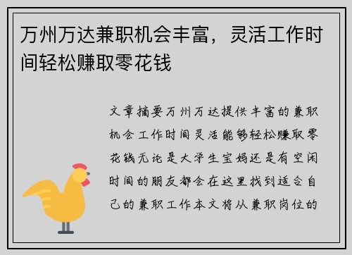 万州万达兼职机会丰富，灵活工作时间轻松赚取零花钱