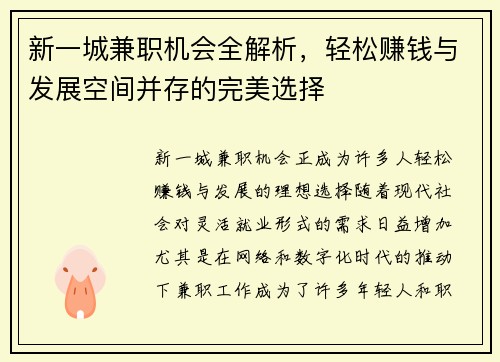 新一城兼职机会全解析，轻松赚钱与发展空间并存的完美选择