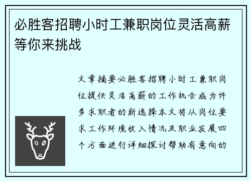 必胜客招聘小时工兼职岗位灵活高薪等你来挑战