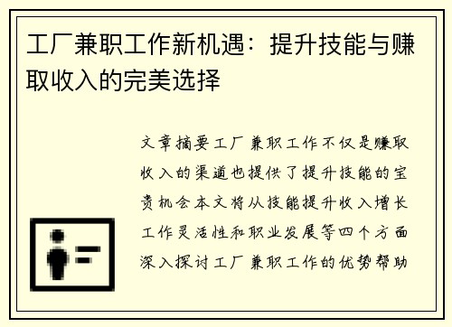 工厂兼职工作新机遇：提升技能与赚取收入的完美选择