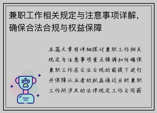 兼职工作相关规定与注意事项详解，确保合法合规与权益保障