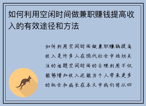 如何利用空闲时间做兼职赚钱提高收入的有效途径和方法