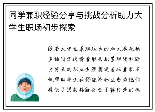 同学兼职经验分享与挑战分析助力大学生职场初步探索