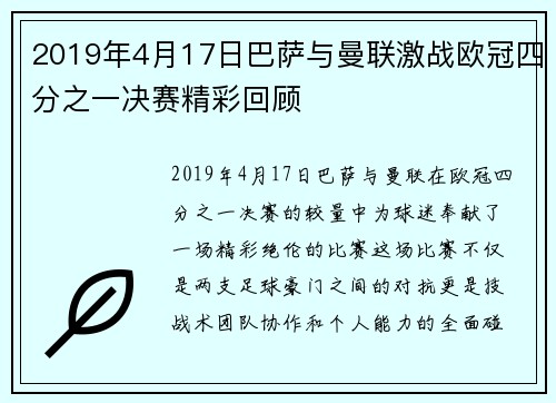 2019年4月17日巴萨与曼联激战欧冠四分之一决赛精彩回顾