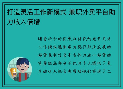 打造灵活工作新模式 兼职外卖平台助力收入倍增