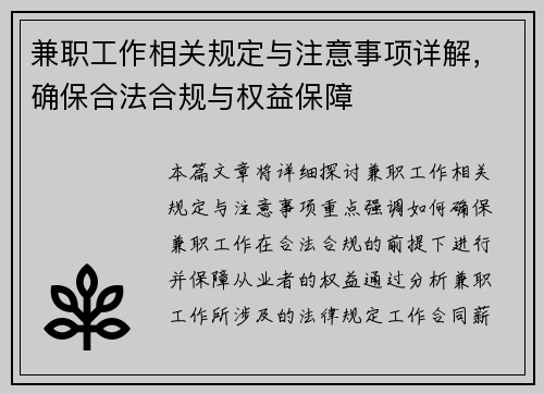 兼职工作相关规定与注意事项详解，确保合法合规与权益保障
