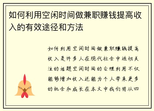 如何利用空闲时间做兼职赚钱提高收入的有效途径和方法