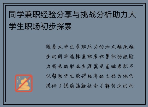 同学兼职经验分享与挑战分析助力大学生职场初步探索