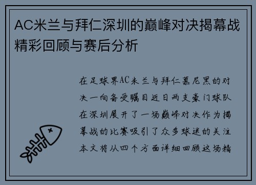 AC米兰与拜仁深圳的巅峰对决揭幕战精彩回顾与赛后分析