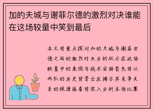 加的夫城与谢菲尔德的激烈对决谁能在这场较量中笑到最后