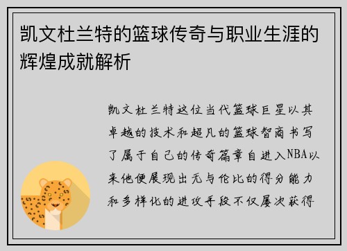 凯文杜兰特的篮球传奇与职业生涯的辉煌成就解析