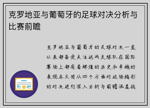 克罗地亚与葡萄牙的足球对决分析与比赛前瞻