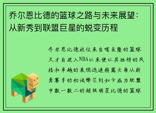 乔尔恩比德的篮球之路与未来展望：从新秀到联盟巨星的蜕变历程