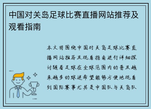 中国对关岛足球比赛直播网站推荐及观看指南