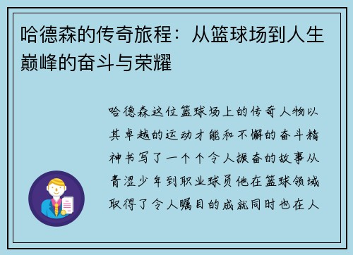 哈德森的传奇旅程：从篮球场到人生巅峰的奋斗与荣耀
