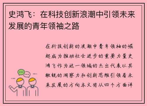 史鸿飞：在科技创新浪潮中引领未来发展的青年领袖之路
