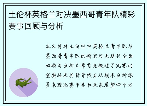 土伦杯英格兰对决墨西哥青年队精彩赛事回顾与分析