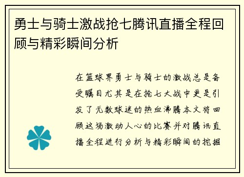 勇士与骑士激战抢七腾讯直播全程回顾与精彩瞬间分析